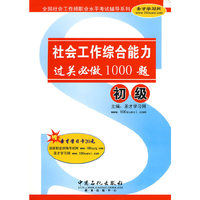 社会工作综合能力（初级）过关必做1000题（赠圣才学习卡）