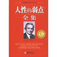 人性的弱点全集