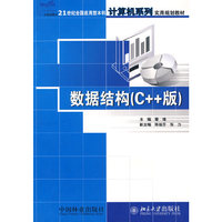 数据结构(C++版)
