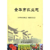 金华市农业志