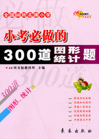 小考必做的300道图形统计题