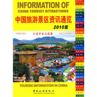 中国旅游景区资讯通览-2010版