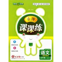 《课课练》语文：五年级（上）人教新课标