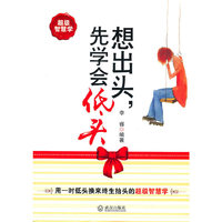 想出头先学会低头