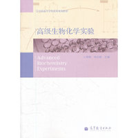 高级生物化学实验