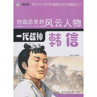 一代战神：韩信：插图版