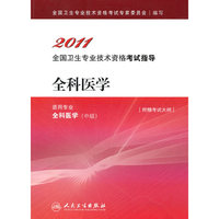 2011-全科医学-全国卫生专业技术资格考试指导-适用专业全科医学(中级)-附赠考试大纲