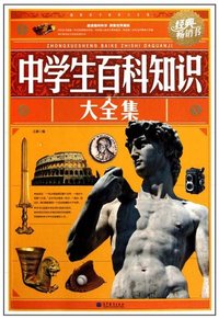 中学生百科知识大全集