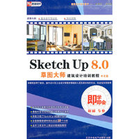 SKETCH Up 8.0草图大师建筑设计培训教程中文版(软件)