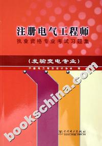 注册电气工程师执业资格专业考试习题集（发输变电专业）