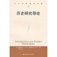 历史研究导论(当代世界学术名著)