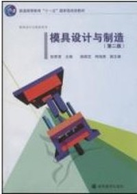 模具设计与制造第二版
