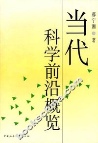 当代科学前沿概览