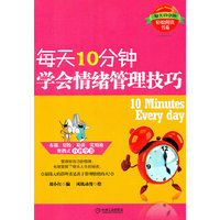 每天10分钟学会情绪管理技巧