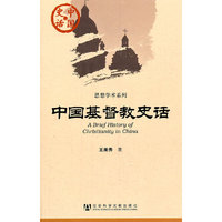 中国基督教史话
