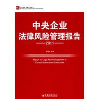 2011中国企业法律风险管理报告