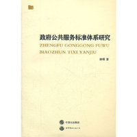 政府公共服务标准体系研究