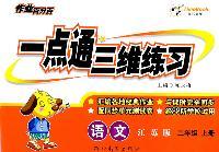 语文.二年级上册（江苏版）—作业百分百.一点通三维练习/2011年6月印刷