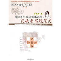 突破书写规范关掌握8个国标楷仃汉字