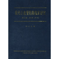 现代心血管药物临床研究-第三卷 2006~2010