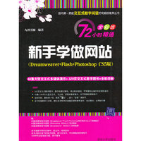 新手学做网站(Dreamweaver+Flash+Photoshop CS5版)(72小时精通(全彩版))