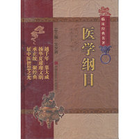 医学纲目-中医非物质文化遗产临床经典名著