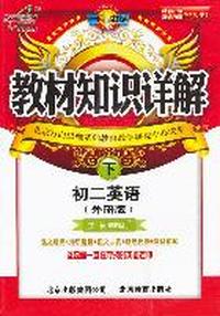 初二英语下（外研版）：教材知识详解（2011年11印刷）