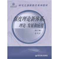 强度理论新体系:理论.发展和应用-第2版