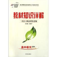 高中语文(必修1配国标江苏版)/教材知识详解