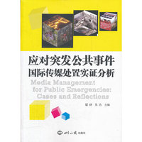 应对突发公共事件：国际传媒处置实证分析