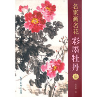 名家画名花-彩墨牡丹篇