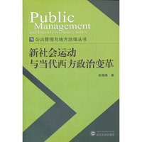 新社会运动与当代西方政治变革