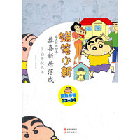 蜡笔小新—恭喜新居落成