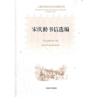 上海宋庆龄故居纪念馆藏品系列——宋庆龄书信选编