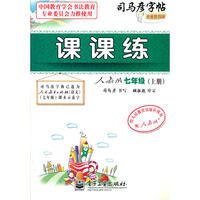 课课练 人教版 七年级（上册）