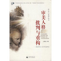审美人格批判与重构(审美人类学丛书)