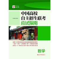 中国高校自主招生联考应试指南 数学（2013）