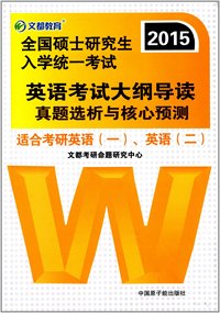 文都教育 2013全国硕士研究生入学统一考试英语考试大纲导读