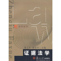 证据法学/博学法学系列