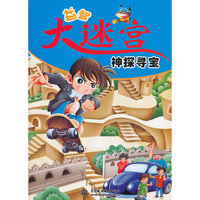 神探寻宝-益智大迷宫