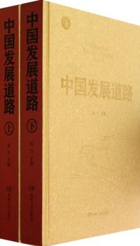 中国发展道路-(上.下册)