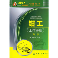 机械工人工作手册系列--钳工工作手册(第二版)