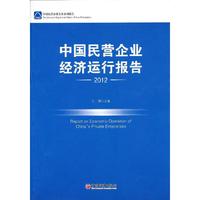 2012-中国民营企业经济运行报告