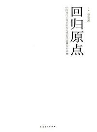 回归原点-中国当代工笔名家古代经典绘画摹写作品集