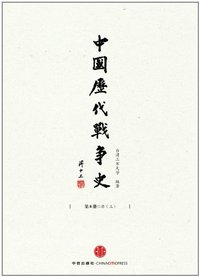 唐-中国历代战争史-第8册-(上)