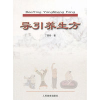 导引养生方