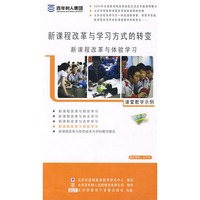 新课程改革与学习方式的转变：新课程改革与体验学习（初中版）（23VCD）