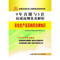 2013-安全生产法及相关法律知识-9年真题与5套 卷及解析-全国注册安全工程师执业资格考试