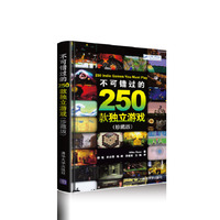 不可错过的250款独立游戏(珍藏版)