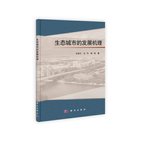 生态城市的发展机理